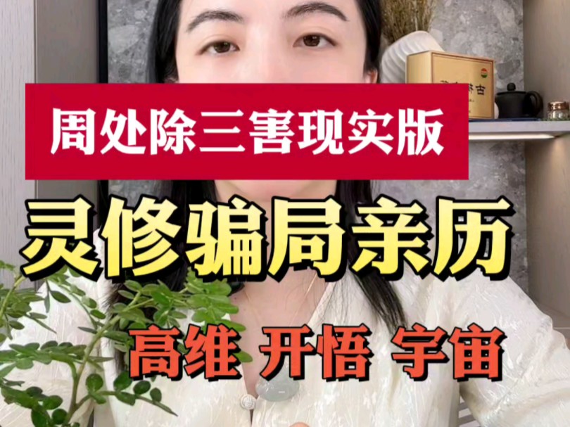 [图]不是亲耳听到，我都不敢相信，现实版的周处除三害灵修骗局，希望给大家警示。转发给更多的人。这也是新型杀猪盘