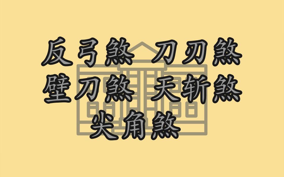 [图]风水形煞化解方法（1）反弓煞刀刃煞壁刀煞天斩煞尖角煞