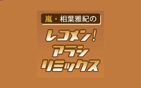 [图]嵐・相葉雅紀のレコメン!アラシリミックス 230407