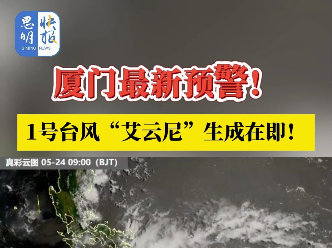 1号#台风 "艾云尼"生成在即!厦门最新#预警 ! (资料来源:厦门日报)
