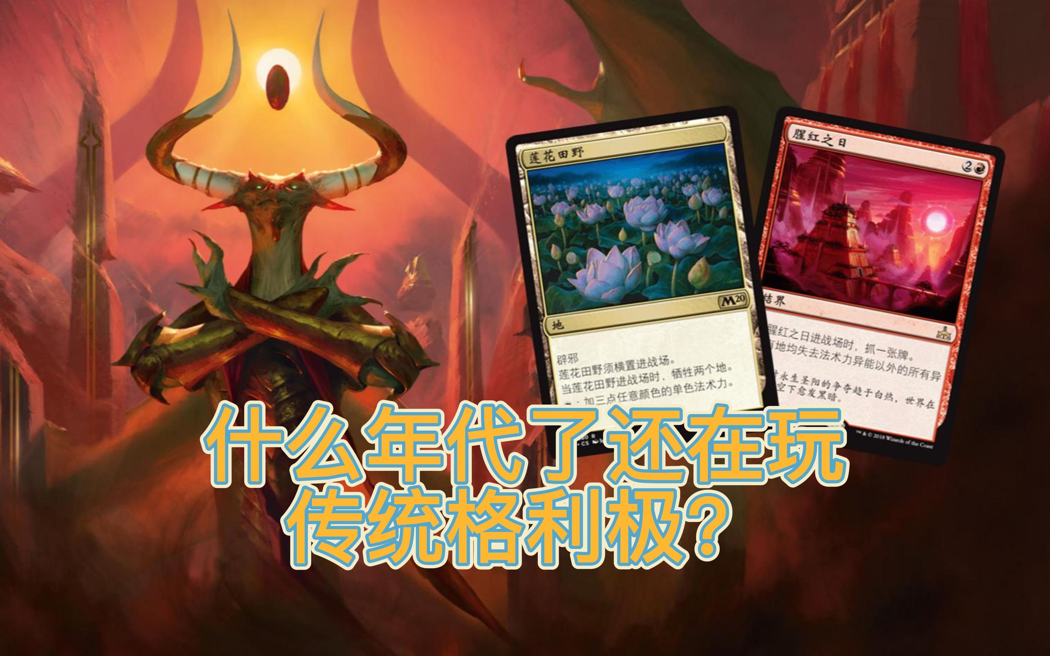 【MTGA】第二集:什么年代了,谁还玩传统格利极?