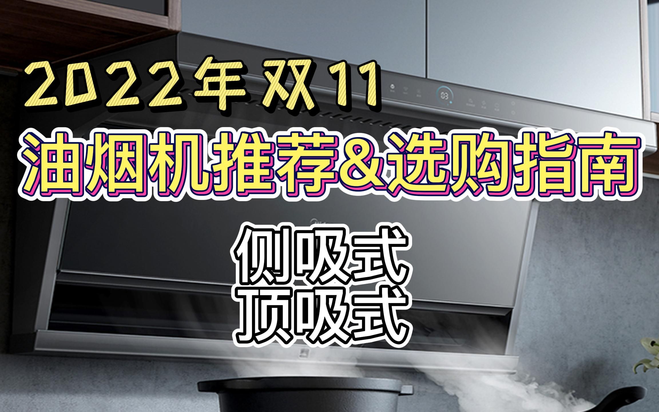 【建议收藏】2022年油烟机推荐!油烟机怎么选/方太、老板、华帝、美的等各品牌各价位高性价家用油烟机购买指南!小白必看!哔哩哔哩bilibili