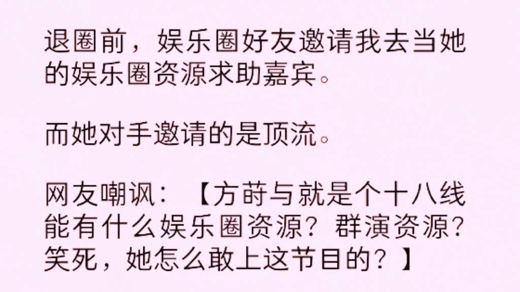 【爽文】退圈前,娱乐圈好友邀请我去当她的娱乐圈资源求助嘉宾.而她对手邀请的是顶流……哔哩哔哩bilibili