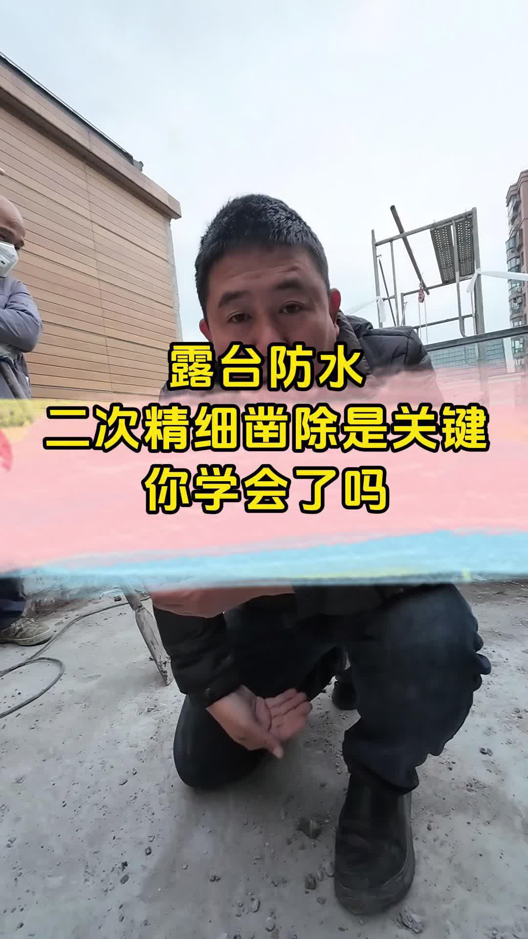 露台防水非常关键的一步你知道吗哔哩哔哩bilibili