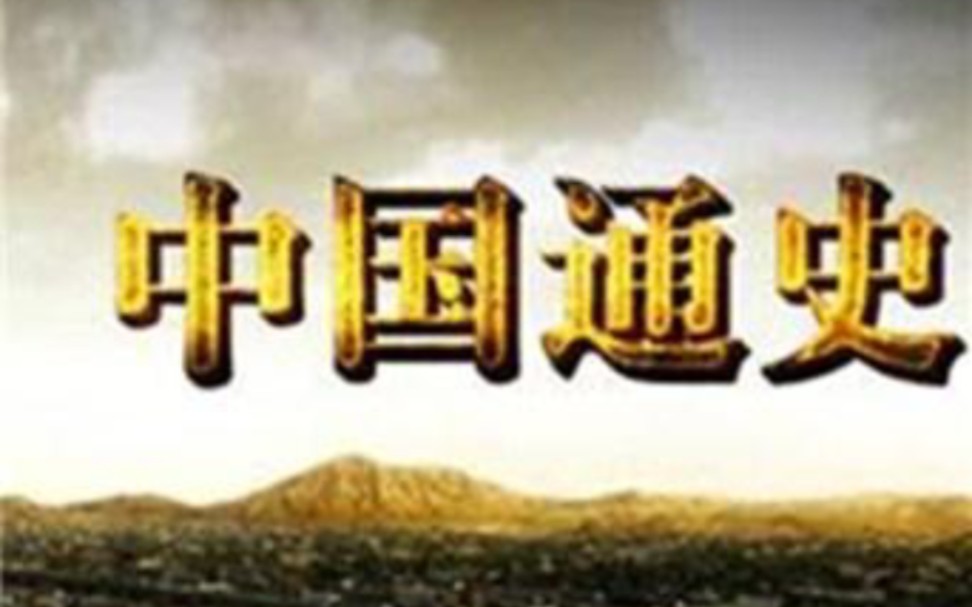 [图]2中国通史 《中华先祖》