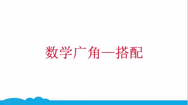 [图]19.人教版二年级数学上册微课：数学广角—搭配