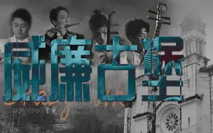 Download Video: 民乐震撼演绎周杰伦暗黑神作，简直过（疯）瘾（批）！