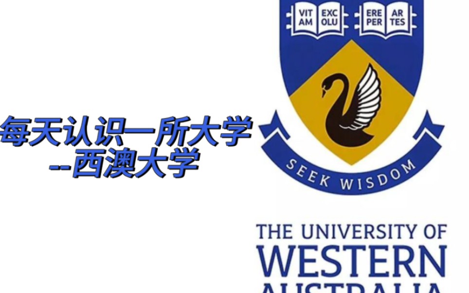 每天认识一所大学——西澳大学
