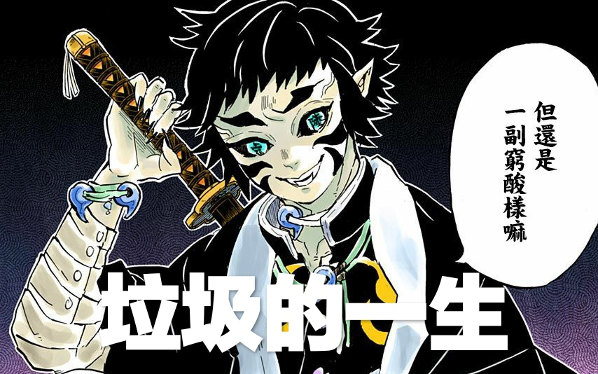 【人物志】上弦之六——狯岳 人渣的一生_哔哩哔哩_bilibili