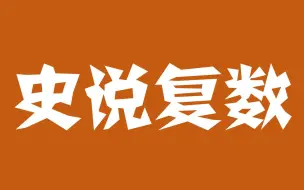 Download Video: 大画数游|史说复数