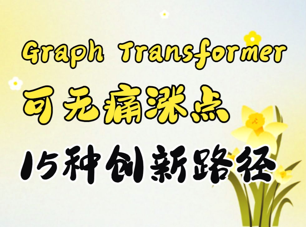 无痛涨点! 15种Graph Transformer 创新路径全面汇总哔哩哔哩bilibili