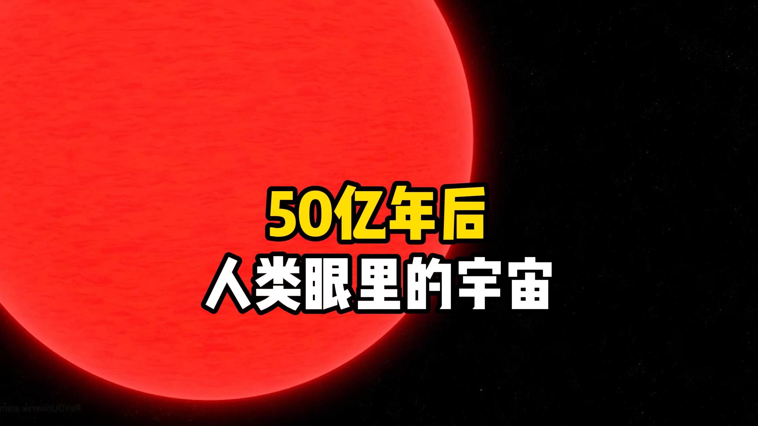 [图]50亿年后太阳将成为红巨星，太阳的最终归宿会怎样？地球上的人类会走向灭亡吗？宇宙未来的命运会是什么样子？宇宙探索系列