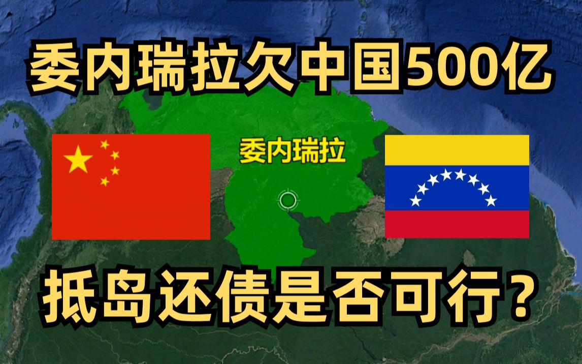 委内瑞拉破产欠中国500亿,网传割岛抵债的海岛长什么样?