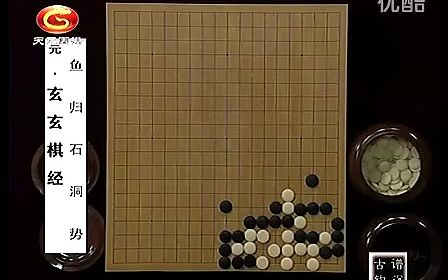 [图]玄玄棋经03_鱼归石洞势_奇远势_无敌势_德二三势_旋风势_大旋风势_斗智势_程晓流