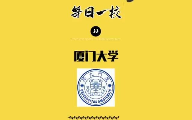 [图]【厦门大学】“自强不息，止于至善”