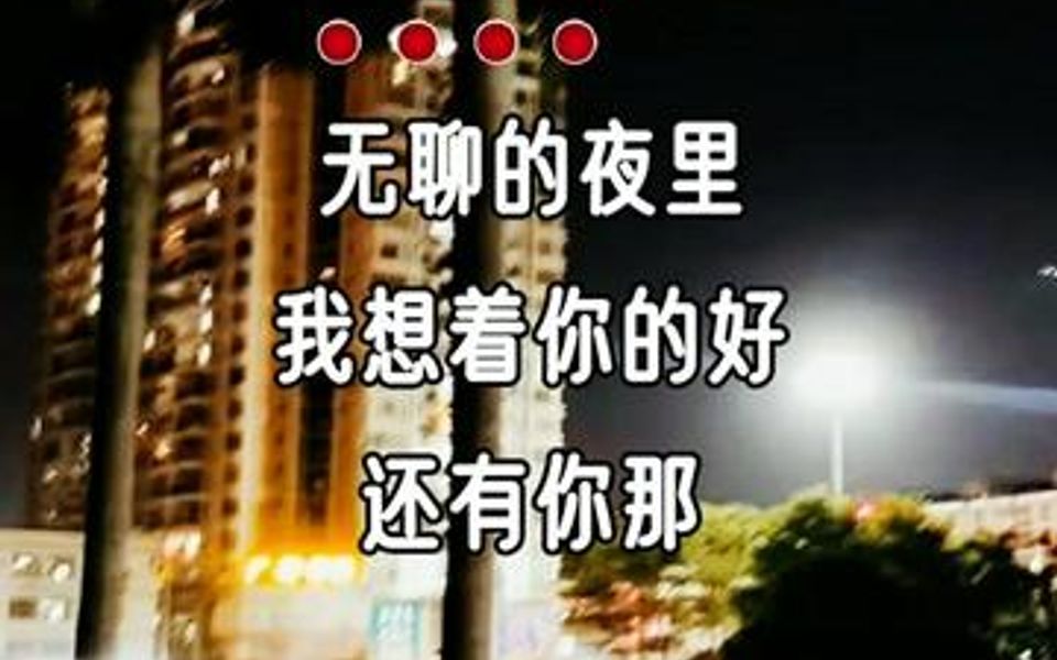 [图]无聊的夜里我想着你的好，还有你那迷人的微笑，多想再次把你紧紧拥抱。