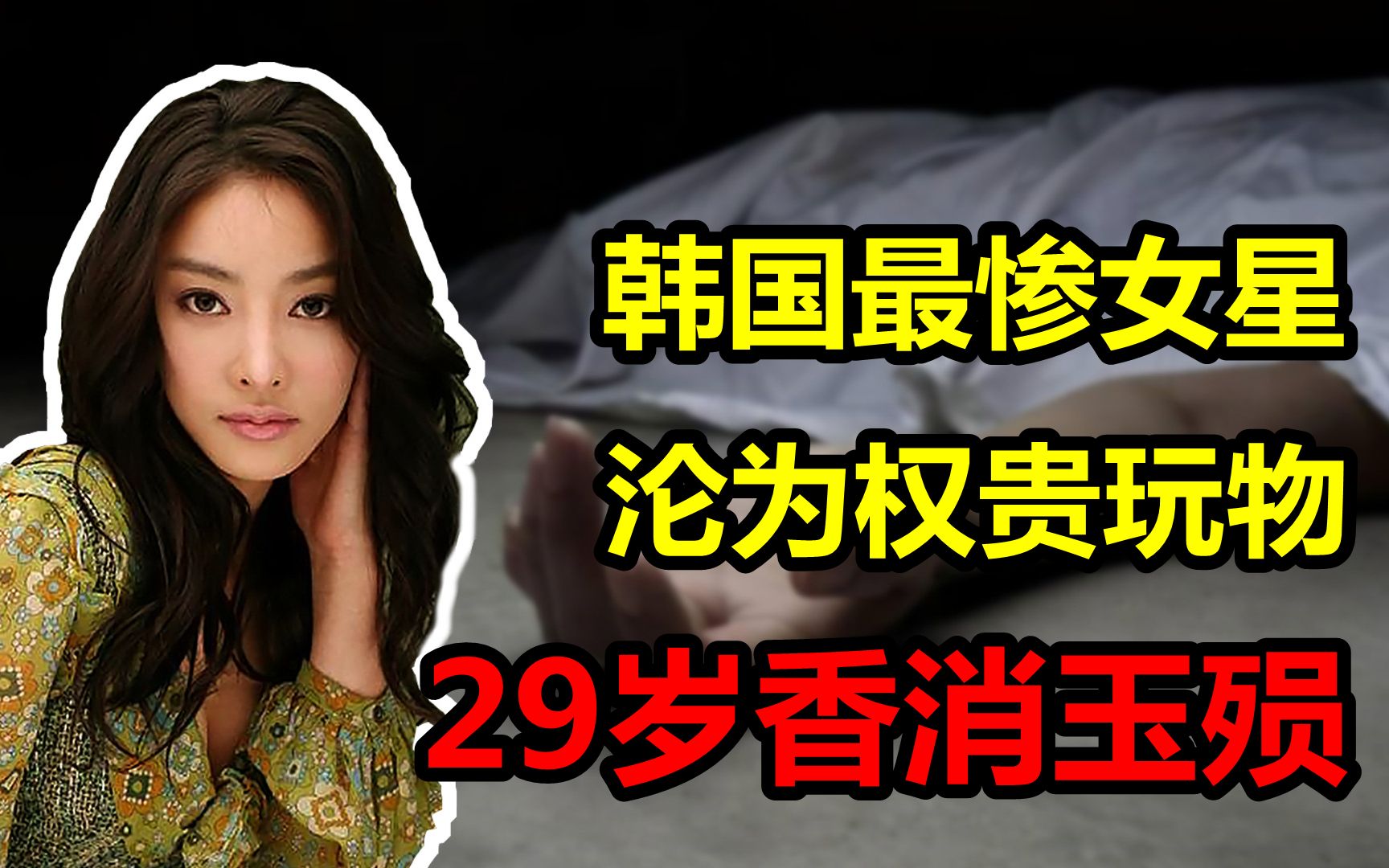 张紫妍:沦为31位韩国权贵“玩物”,遗书揭露娱乐圈最肮脏一面哔哩哔哩bilibili