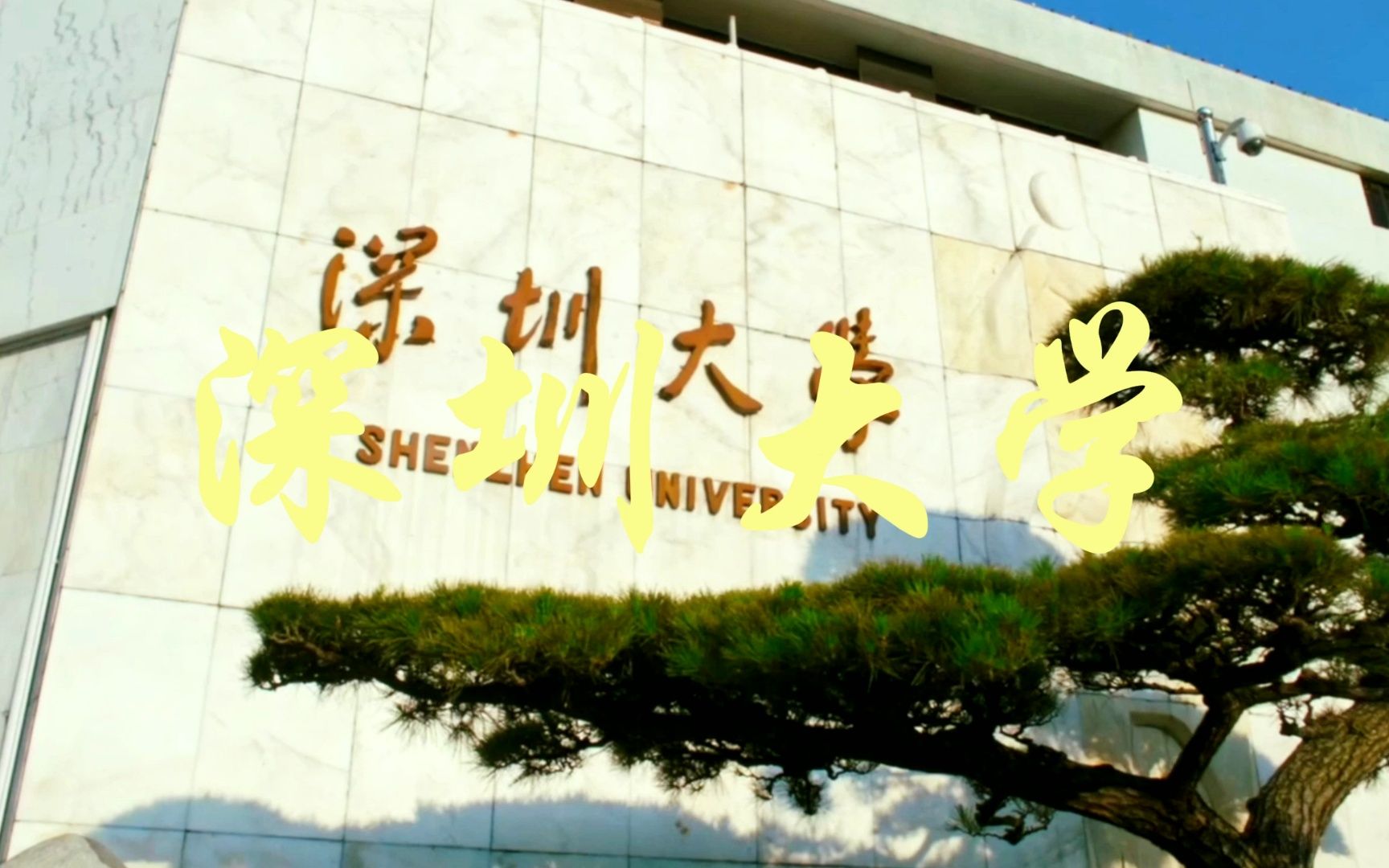 实力很强的超一线高校——深圳大学