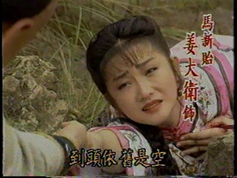 [图]1993 台視 刺馬 姜大衛 李婉華 顧冠忠 張振寰 邵傳勇 黃建群 張靜懿 陳真真