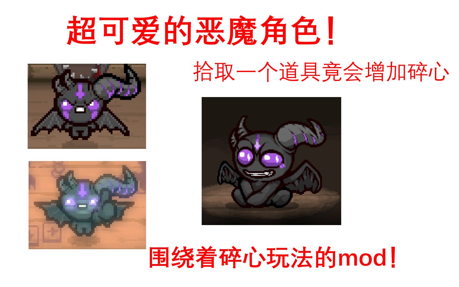 [图]可爱却难玩的小恶魔！（每日mod试玩）