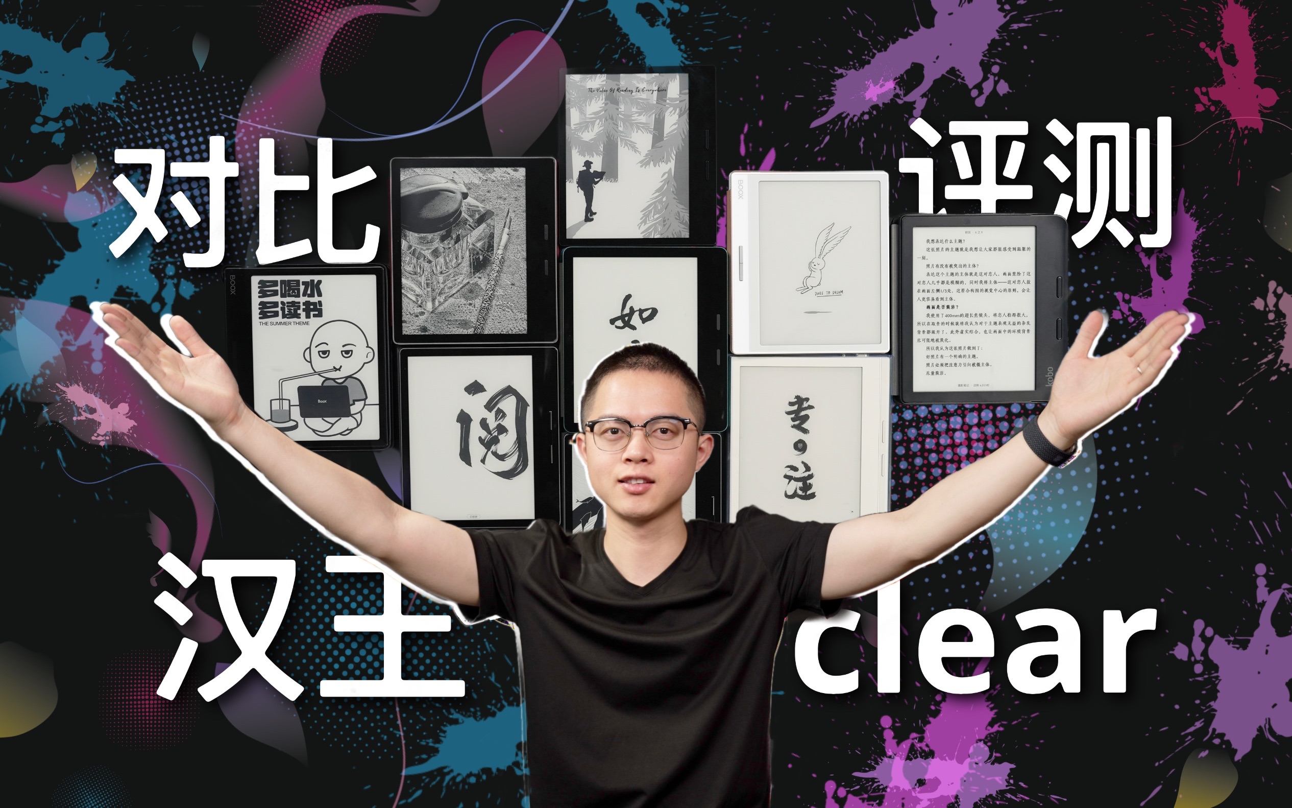 汉王clear评测:细致对比主流7英寸机型!哔哩哔哩bilibili