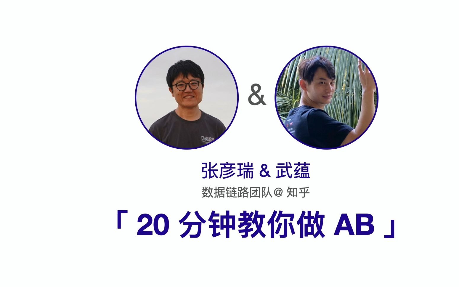 T Chat | 张彦瑞 & 武蕴:我在知乎做埋点治理 Part 2:20 分钟教你做 AB哔哩哔哩bilibili