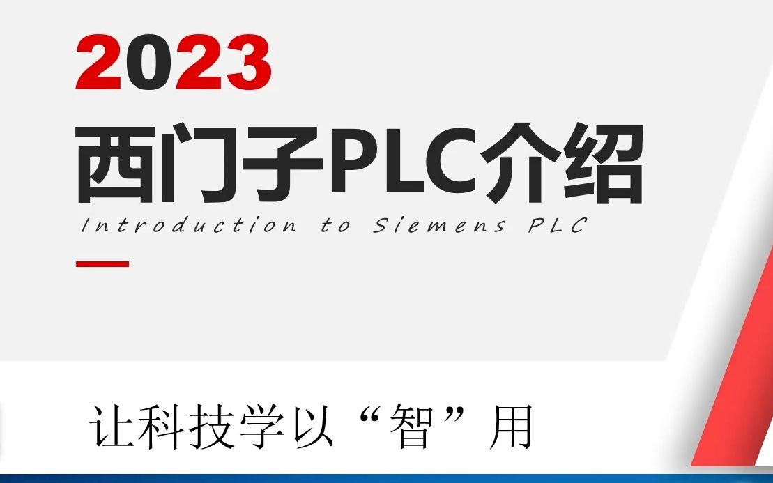 [图]西门子PLC编程教学西门子S7-1200PLC零基础到精通【PLC项目制案例教学】