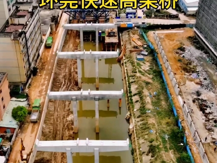 你敢相信吗,竟然沿着河道中央修建一条快速路高架桥,想必这样可以节省不少拆迁费用,这里就是东莞环莞快速路三期,大朗路段,预计2026年全线通车#...