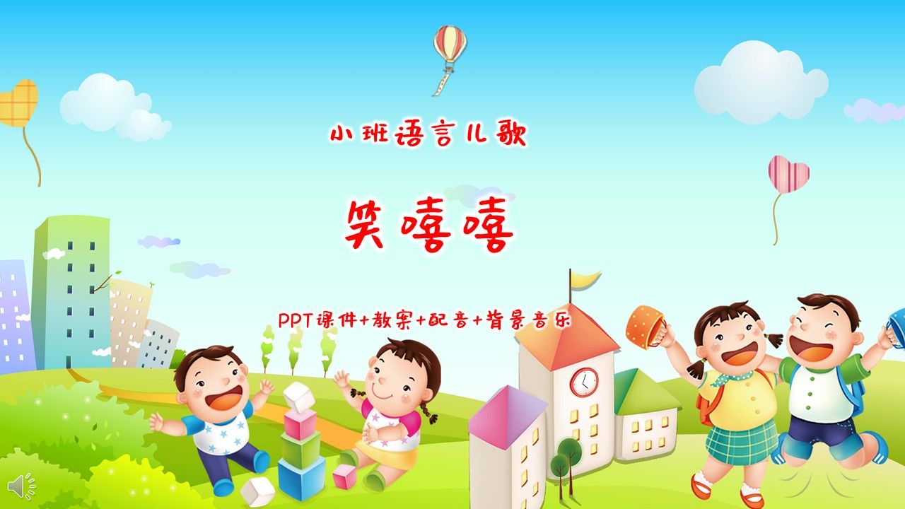 小班语言儿歌《笑嘻嘻》ppt课件 教案 配音 背景音乐