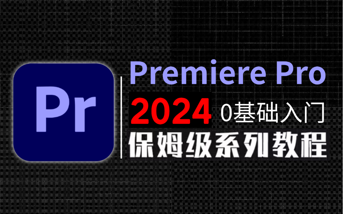 [图]【PR教程】100集（全）从零开始学Premiere Pro软件基础（2024新手入门实用版）PR2024零基础入门教程！！！