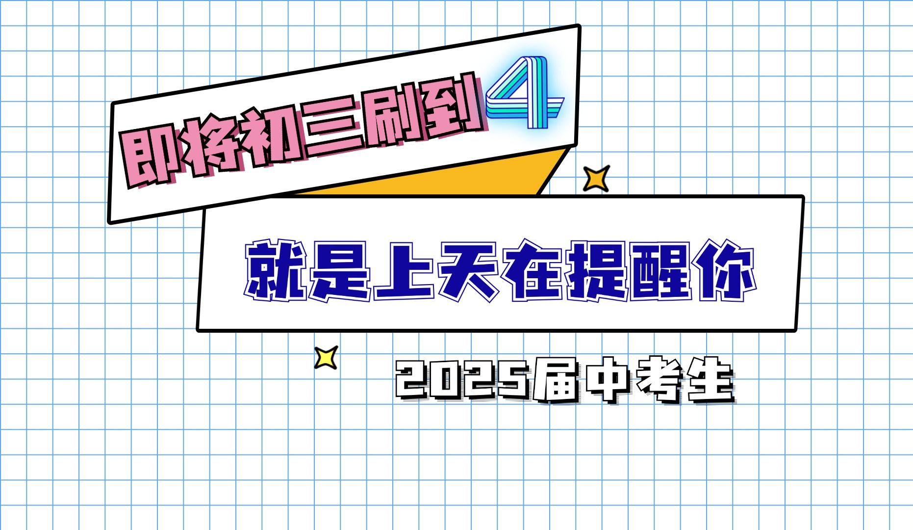 [图]25届中考生，刷到就是上天在提醒你