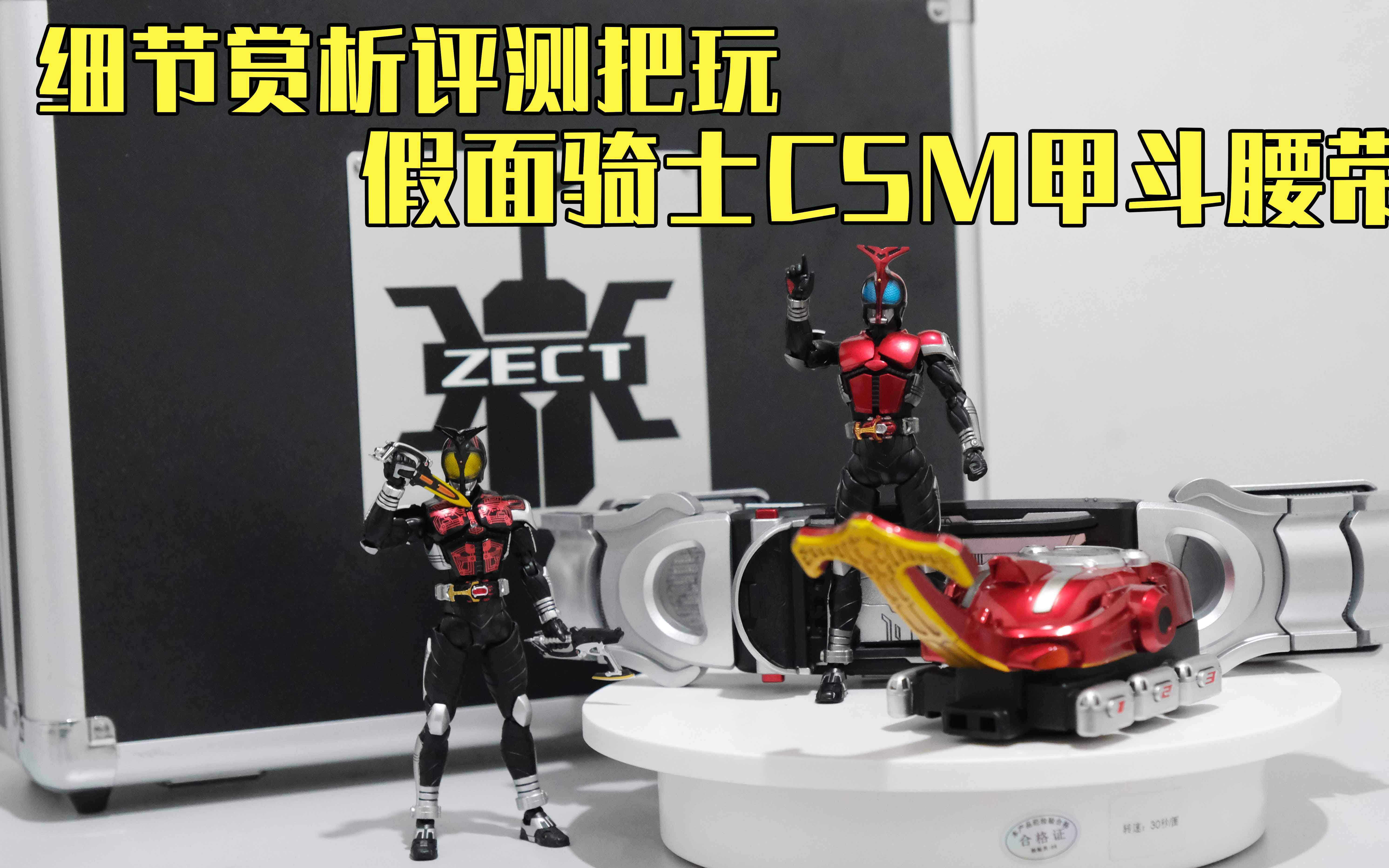 天行之道总司一切假面骑士csmkabuto腰带赏析评测把玩tk评测第4期