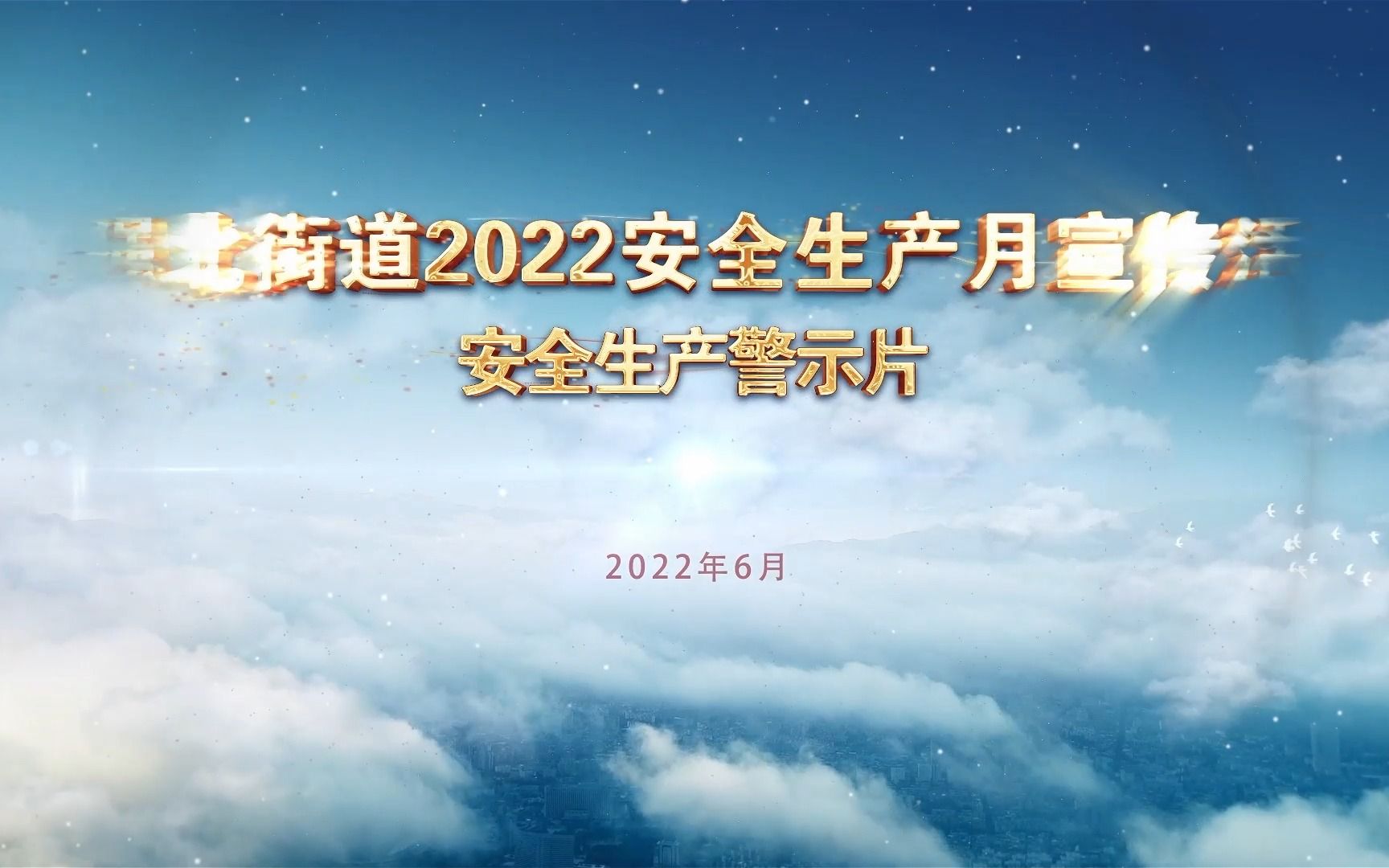 [图]2022安全警示