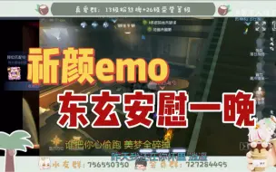 Télécharger la video: 【玄颜】点击观看东玄哄哄emo颜少