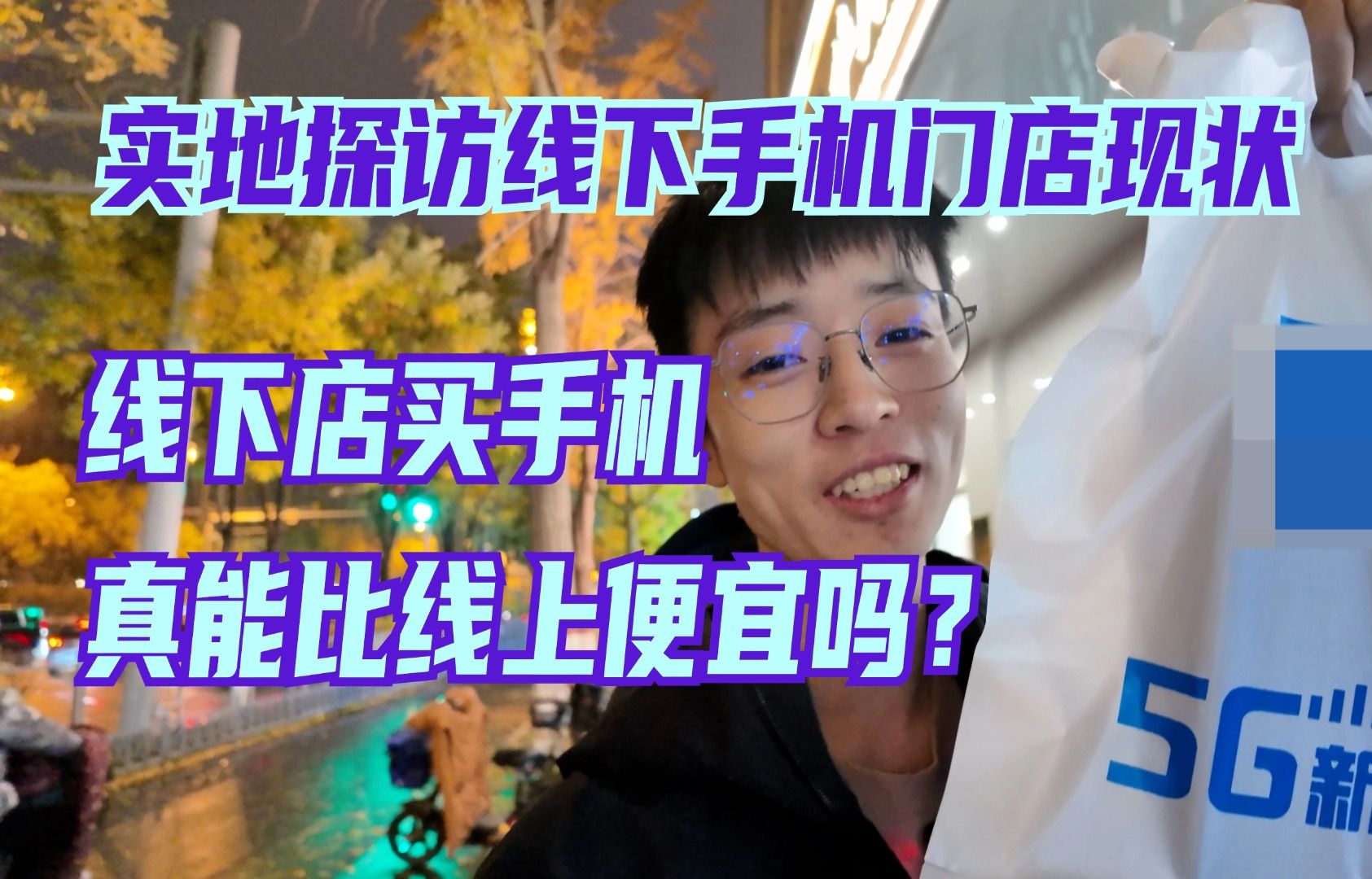 实地探访线下手机门店现状,线下店买手机真能比线上便宜吗?