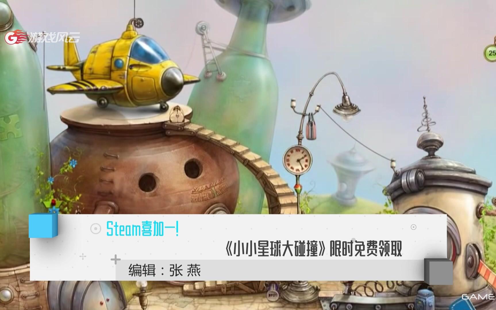 Steam喜加一! 《小小星球大碰撞》限时免费领取哔哩哔哩bilibili