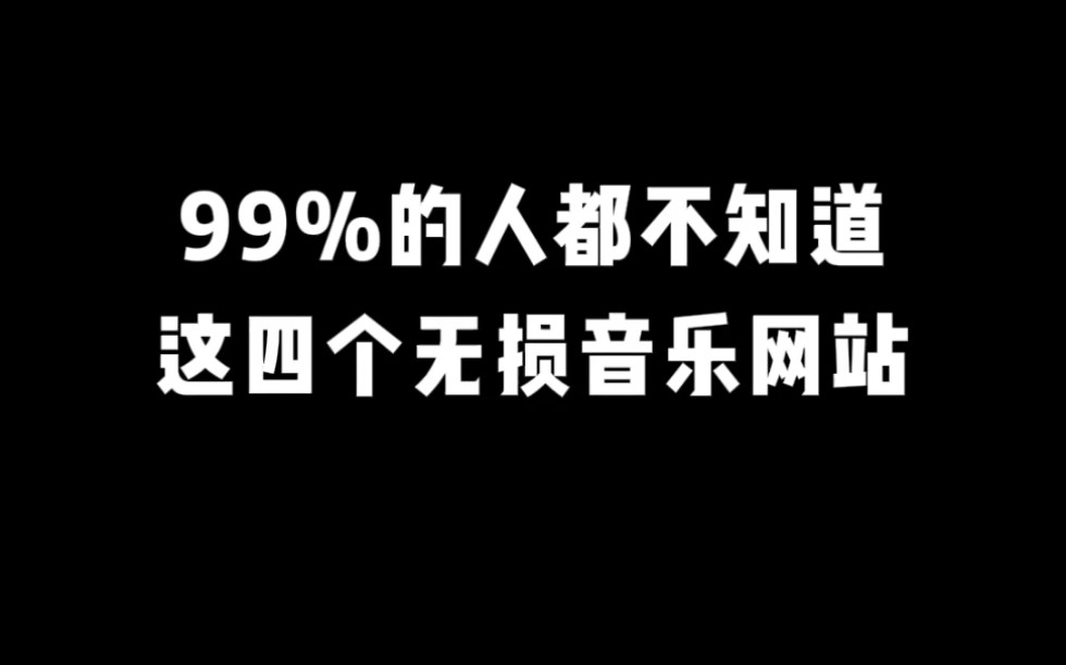 [图]百分之99的人都不知道这四个无损音乐网站