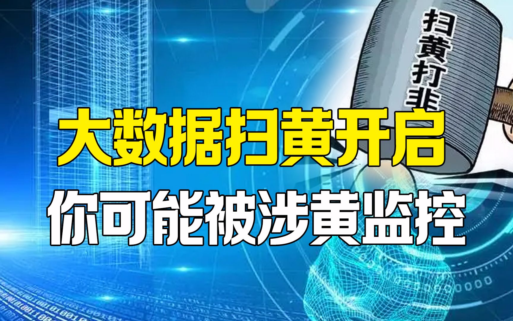 大数据“扫黄”正式启动,有这类特征要留意,你可能“涉黄”了哔哩哔哩bilibili