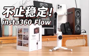 Download Video: 不止稳定！全能手机拍摄神器Insta360 Flow手机稳定器体验评测/vlog旅拍利器