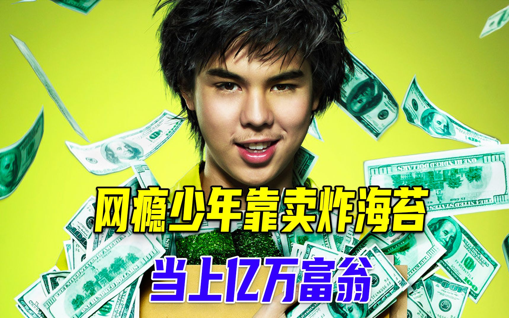 活动作品网瘾少年靠卖海苔当上亿万富翁
