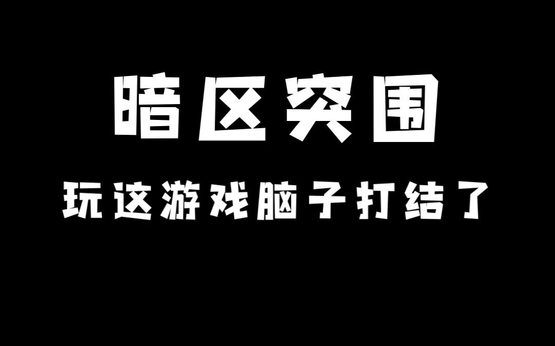 暗区突围:玩这游戏脑子打结了!
