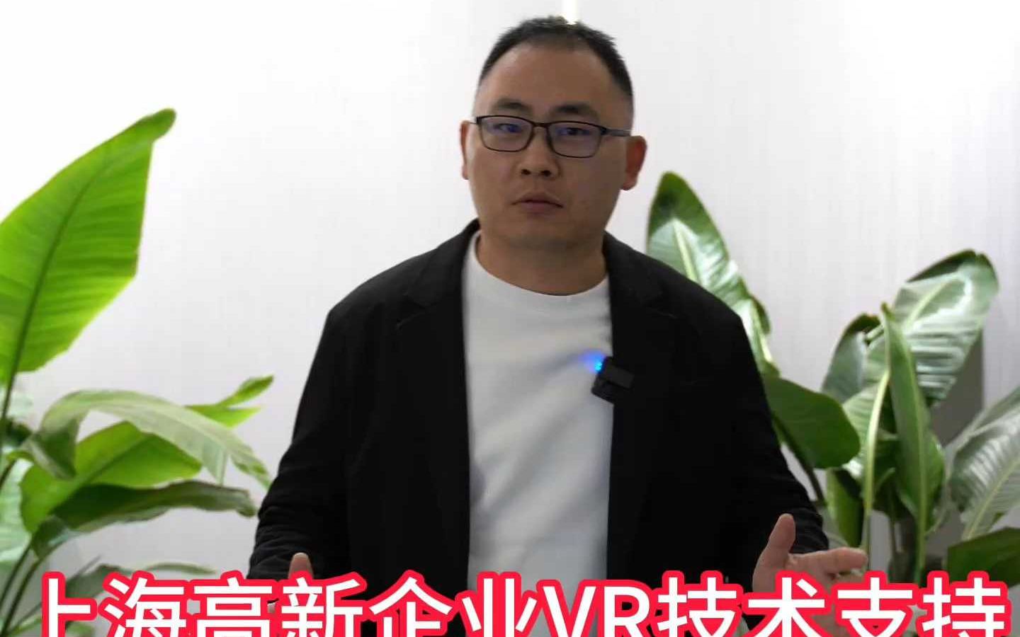 上海高新企业VR技术支持哔哩哔哩bilibili