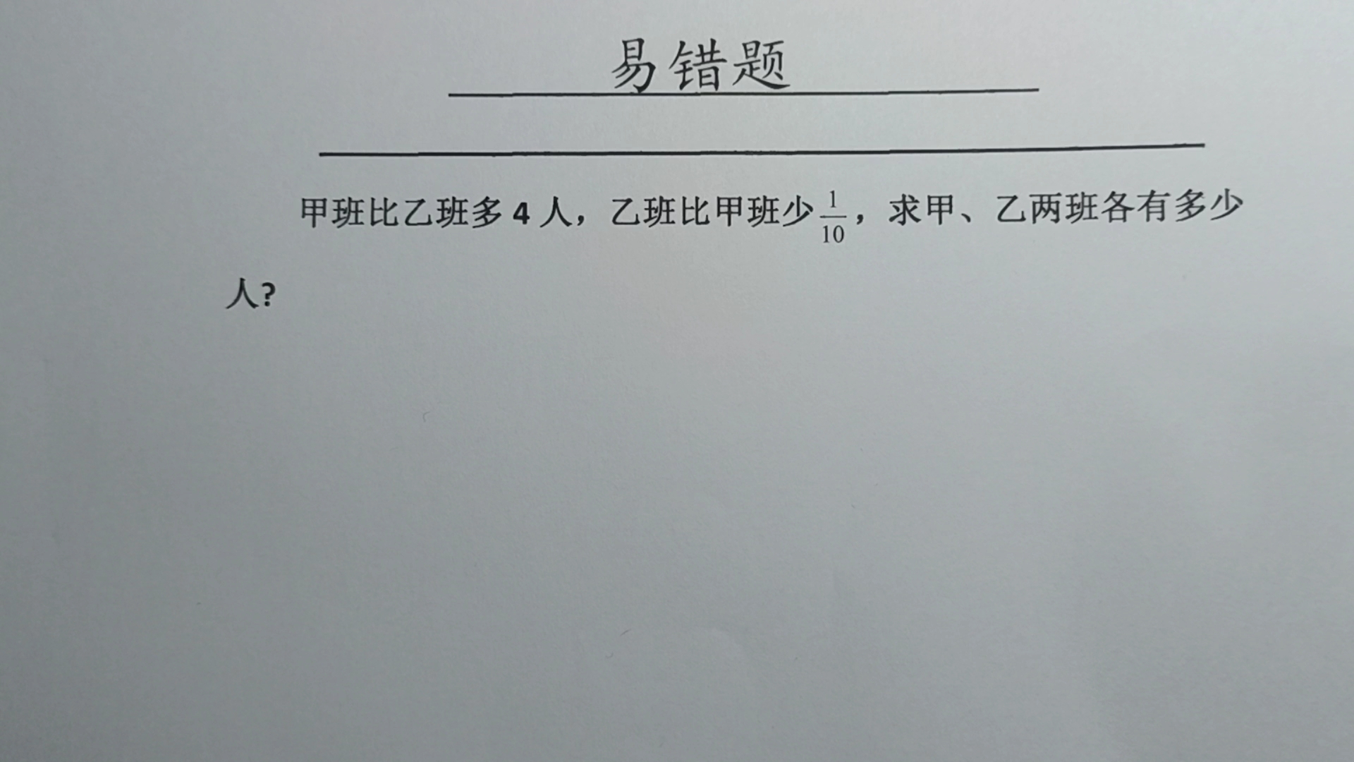 甲班比乙班多4人,乙班比甲班少1/10,求甲,乙两班各有多少人?哔哩哔哩bilibili