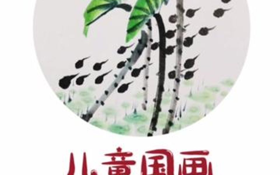 儿童国画水墨画课题《小蝌蚪》,荷塘拾趣,一起来画吧𐟤—哔哩哔哩bilibili