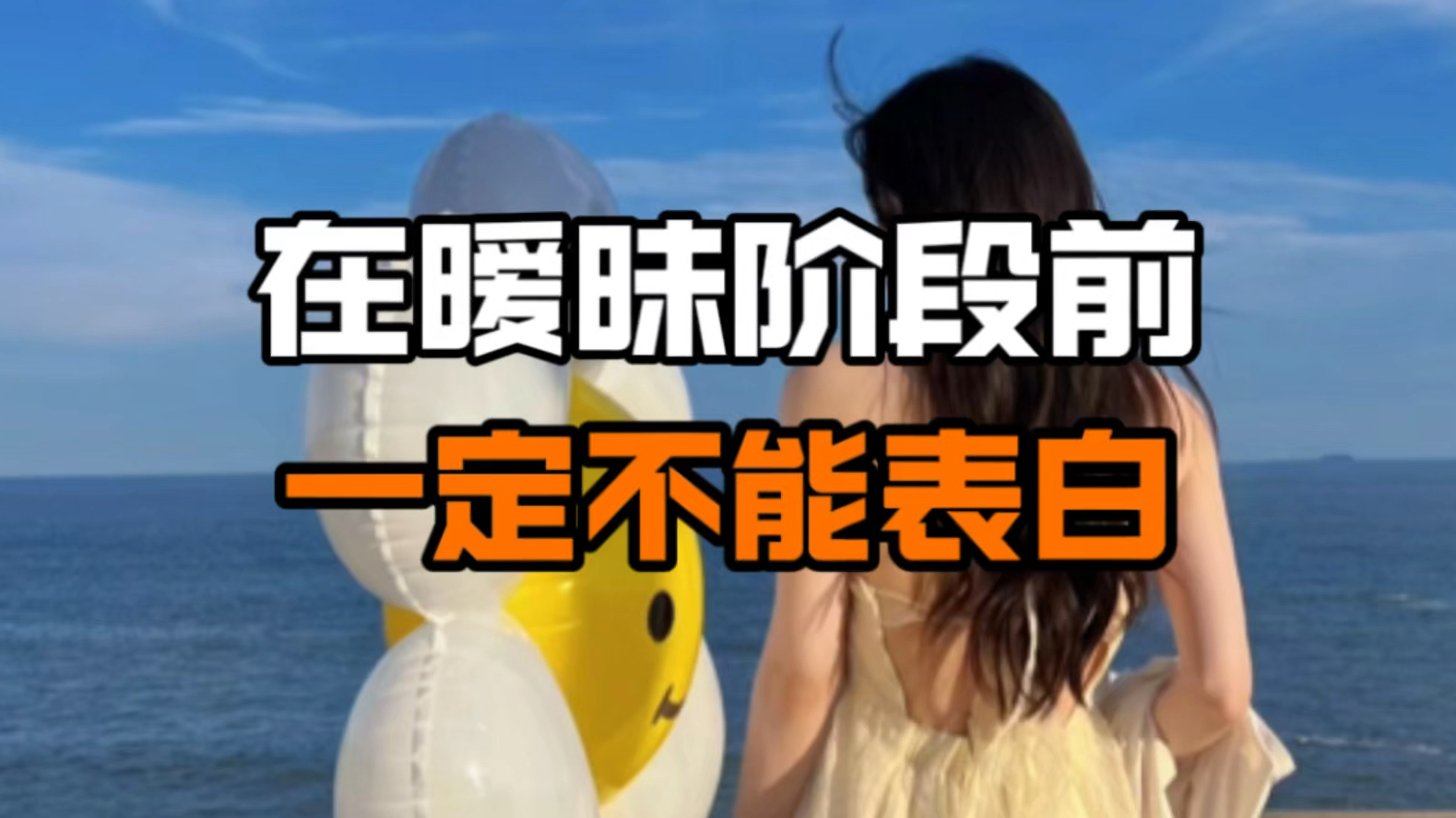 为什么不能表白