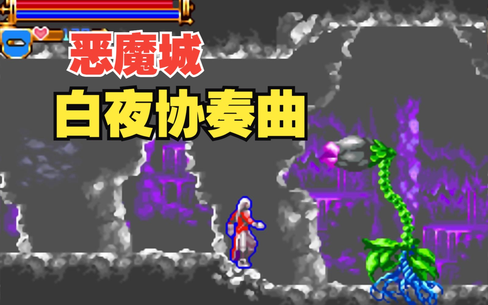 [图]恶魔城白夜协奏曲 GBA