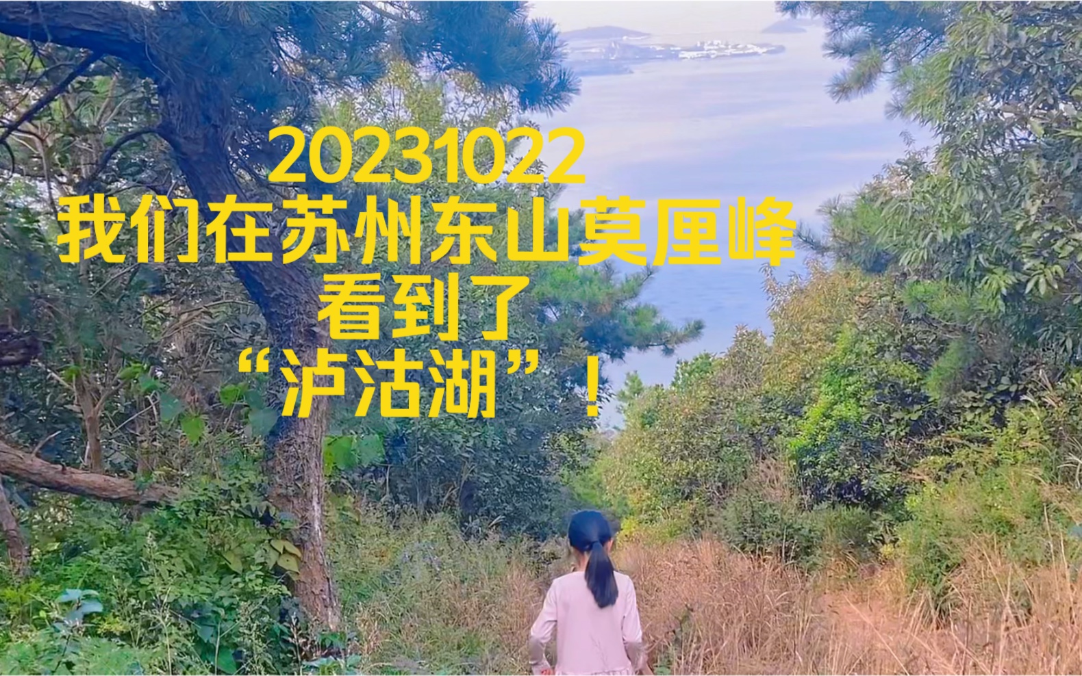 笑嘻嘻的戶外時光|20231022 我們在蘇州東山莫釐峰意外看到了瀘沽湖樣