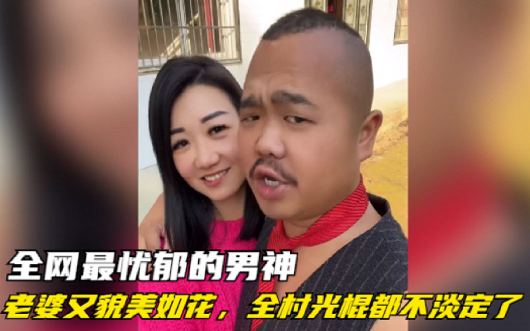 全网最忧郁的男神,老婆又貌美如花,全村光棍都不淡定了!