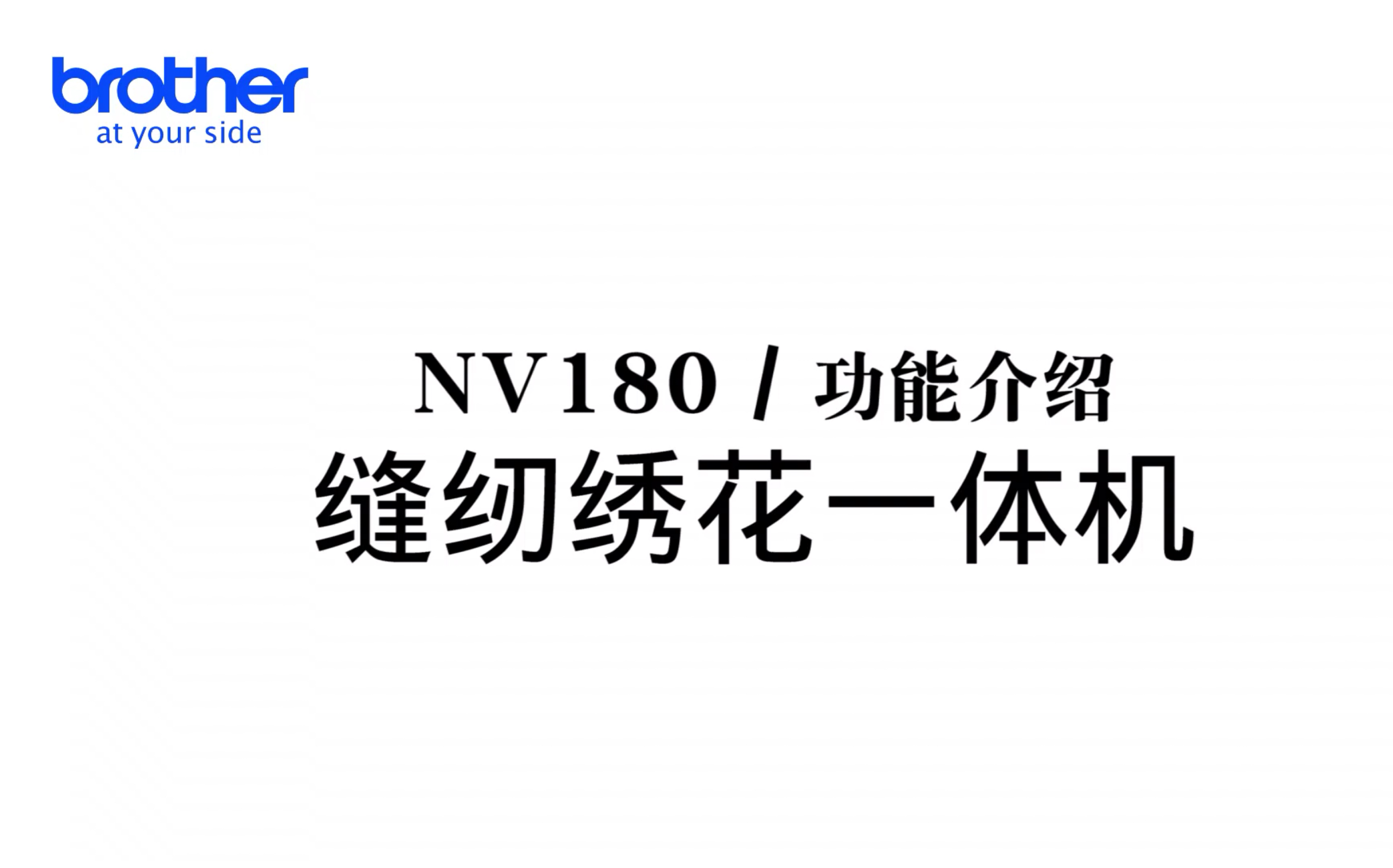 兄弟NV180绣花缝纫一体机介绍视频哔哩哔哩bilibili