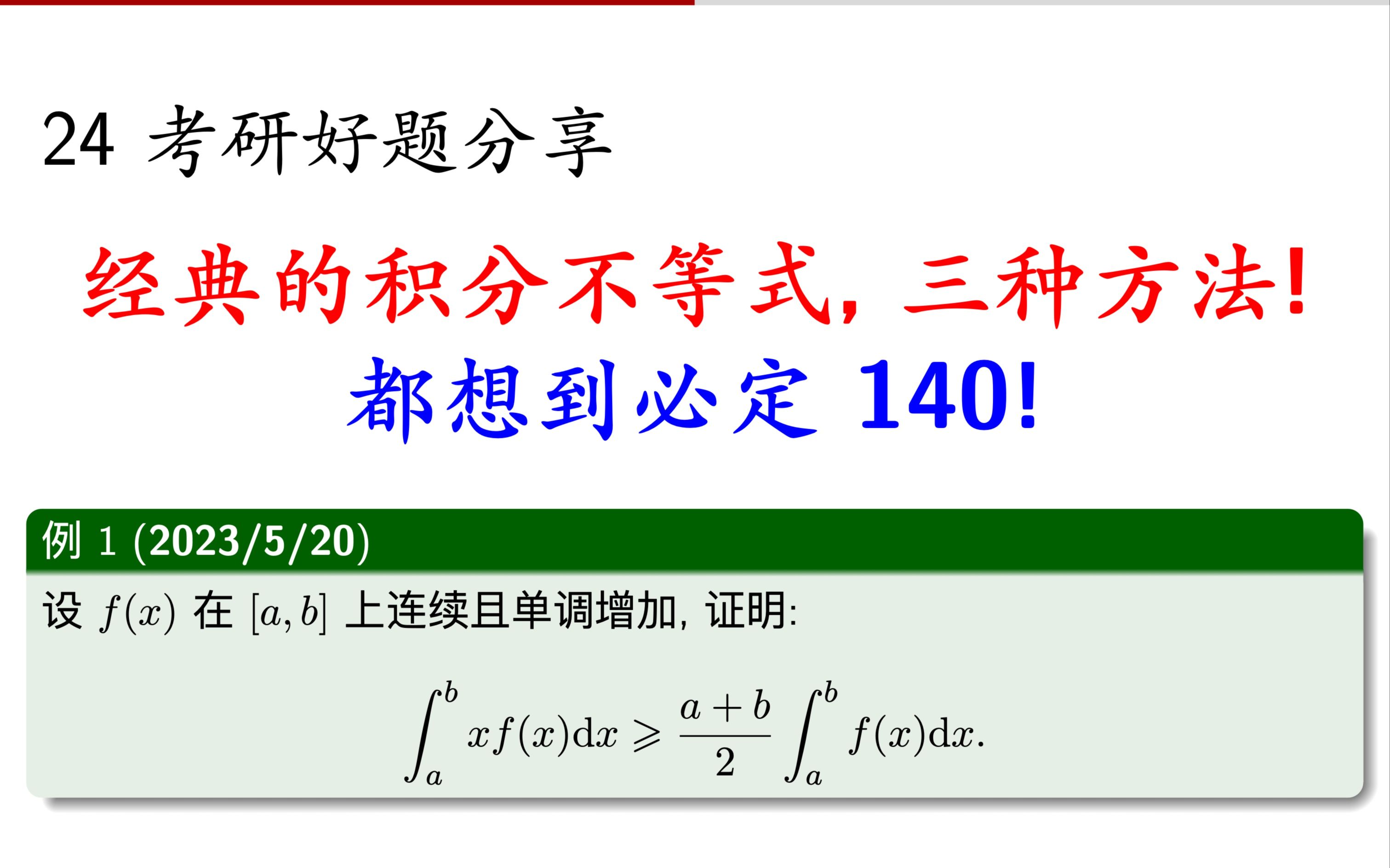 经典的积分不等式,三种方法,会就140!【进哥好题分享】哔哩哔哩bilibili